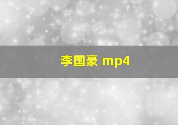 李国豪 mp4